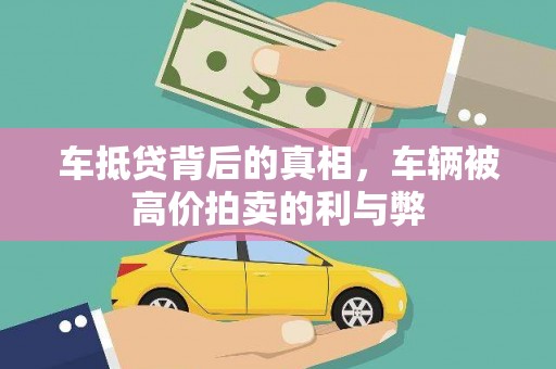 浮梁车抵贷背后的真相，车辆被高价拍卖的利与弊