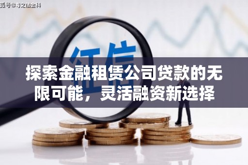 三亚探索金融租赁公司贷款的无限可能，灵活融资新选择
