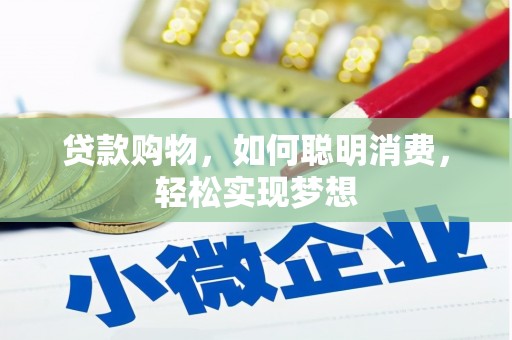 三亚贷款购物，如何聪明消费，轻松实现梦想