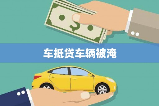 子洲车抵贷车辆被淹
