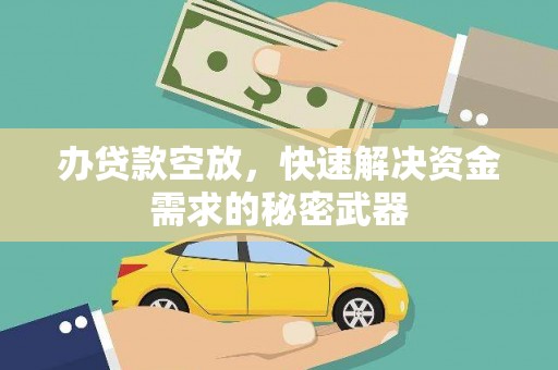 封开办贷款空放，快速解决资金需求的秘密武器