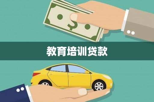 马公教育培训贷款