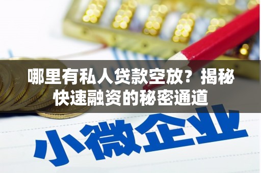 三亚哪里有私人贷款空放？揭秘快速融资的秘密通道