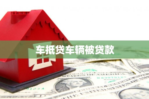 三亚车抵贷车辆被贷款