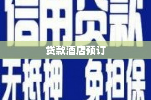 宁晋贷款酒店预订