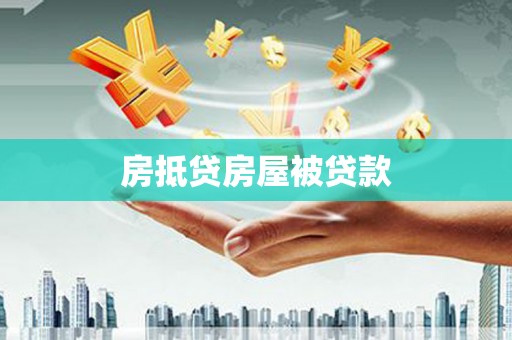 芝罘房抵贷房屋被贷款