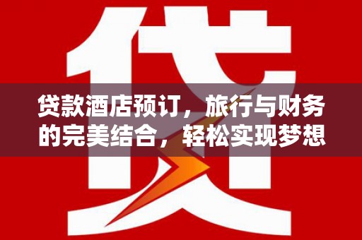 三亚贷款酒店预订，旅行与财务的完美结合，轻松实现梦想之旅