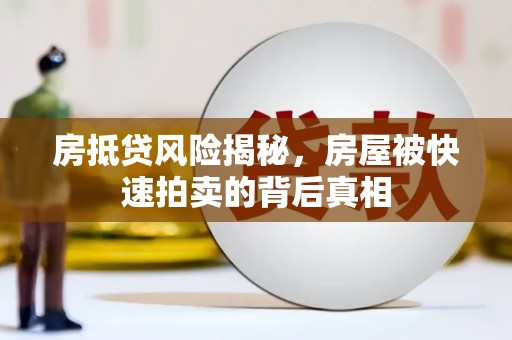 平度房抵贷风险揭秘，房屋被快速拍卖的背后真相