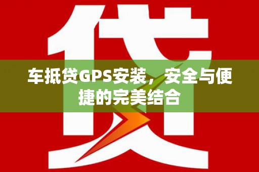 平度车抵贷GPS安装，安全与便捷的完美结合