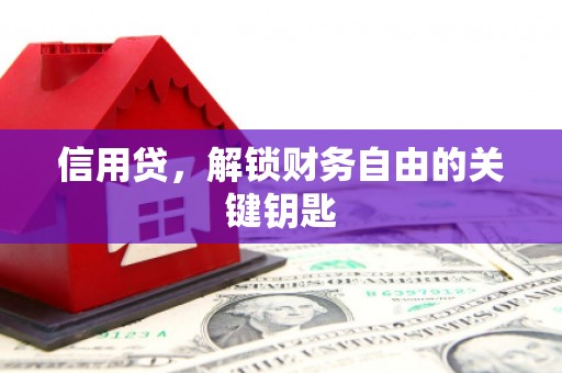 松溪信用贷，解锁财务自由的关键钥匙