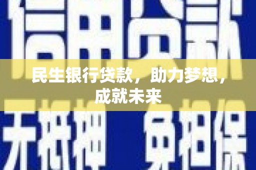 松溪民生银行贷款，助力梦想，成就未来