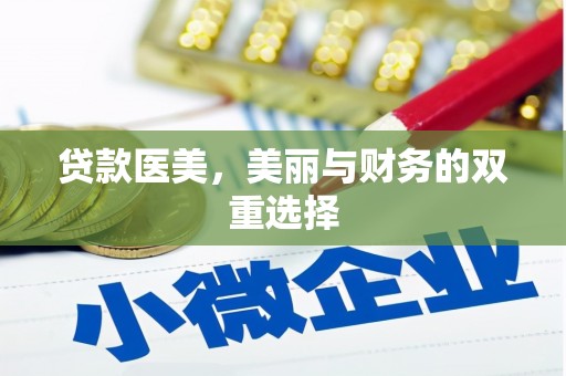 松溪贷款医美，美丽与财务的双重选择