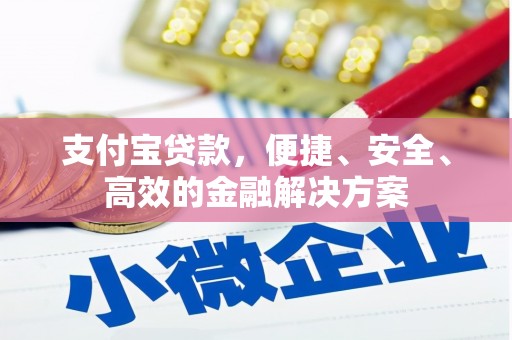 凤山支付宝贷款，便捷、安全、高效的金融解决方案