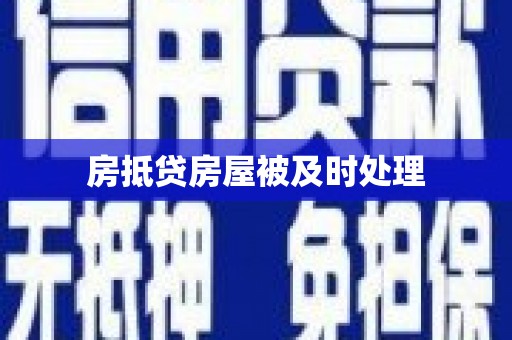 东海房抵贷房屋被及时处理