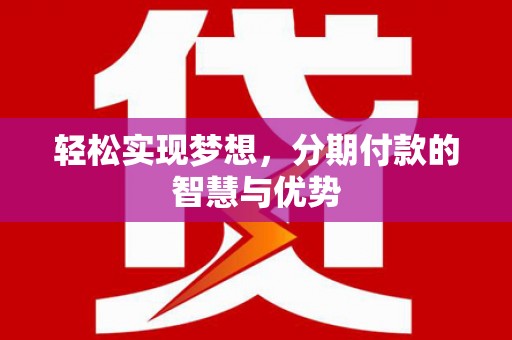 凤山轻松实现梦想，分期付款的智慧与优势