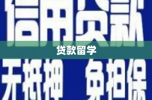 溪湖贷款留学