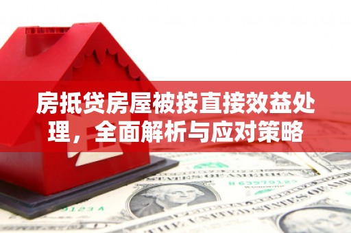 西固房抵贷房屋被按直接效益处理，全面解析与应对策略