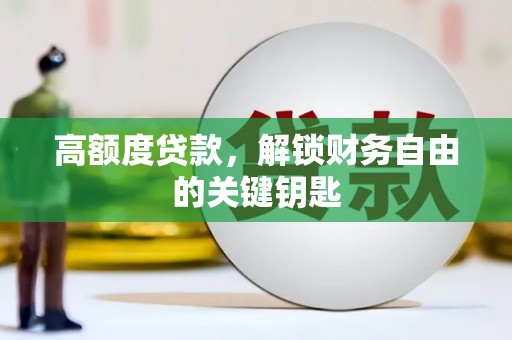 溪湖高额度贷款，解锁财务自由的关键钥匙