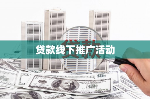 西固贷款线下推广活动