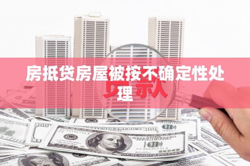 乐业房抵贷房屋被按不确定性处理