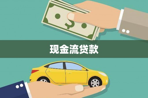 溪湖现金流贷款