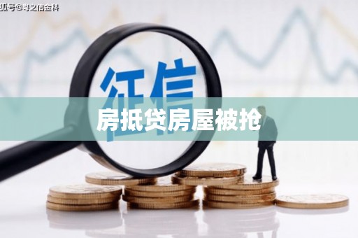 满城房抵贷房屋被抢