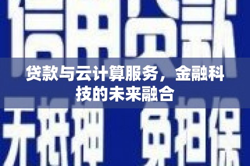 乐业贷款与云计算服务，金融科技的未来融合