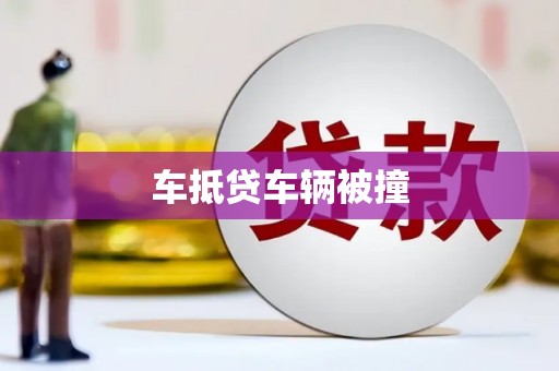 乐业车抵贷车辆被撞