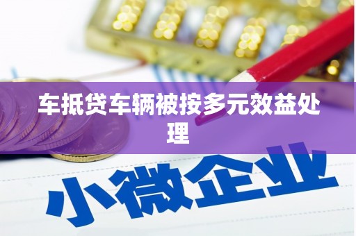 满城车抵贷车辆被按多元效益处理