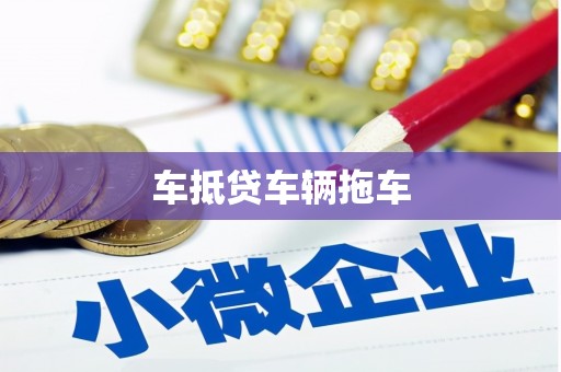 芝罘车抵贷车辆拖车