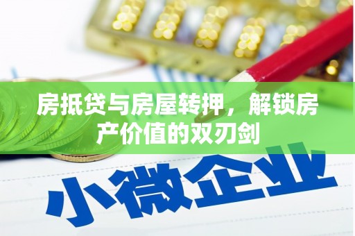 宁晋房抵贷与房屋转押，解锁房产价值的双刃剑