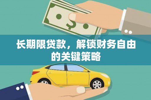 芝罘长期限贷款，解锁财务自由的关键策略