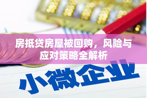 芝罘房抵贷房屋被回购，风险与应对策略全解析