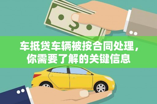 韩城车抵贷车辆被按合同处理，你需要了解的关键信息