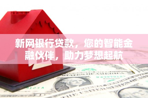 临淄新网银行贷款，您的智能金融伙伴，助力梦想起航