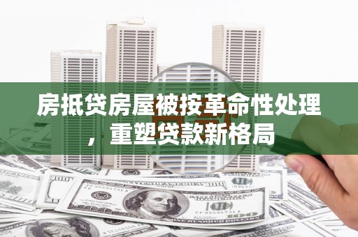 临淄房抵贷房屋被按革命性处理，重塑贷款新格局