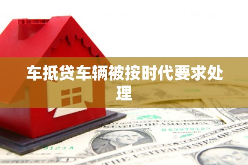 韩城车抵贷车辆被按时代要求处理