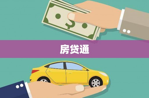 韩城房贷通