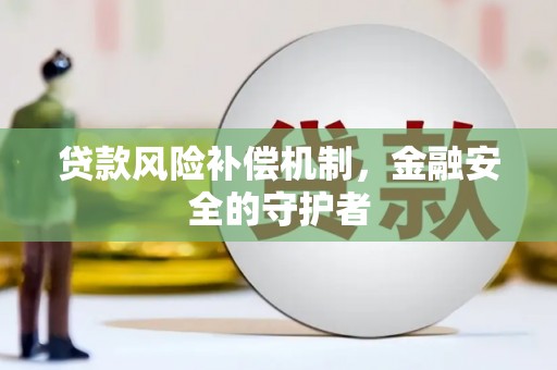 镜铁贷款风险补偿机制，金融安全的守护者