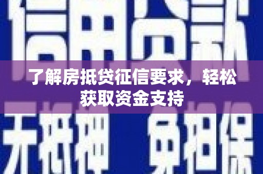 新建了解房抵贷征信要求，轻松获取资金支持