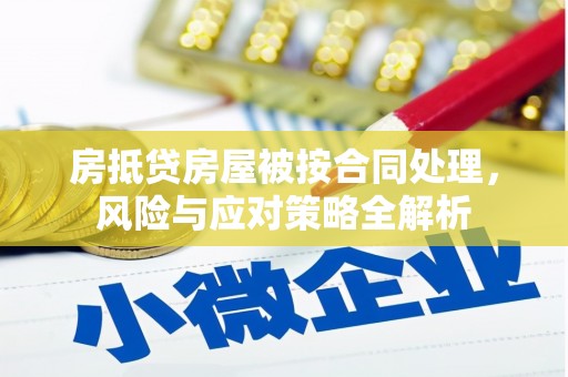镜铁房抵贷房屋被按合同处理，风险与应对策略全解析