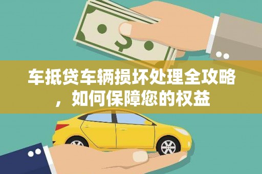温宿车抵贷车辆损坏处理全攻略，如何保障您的权益