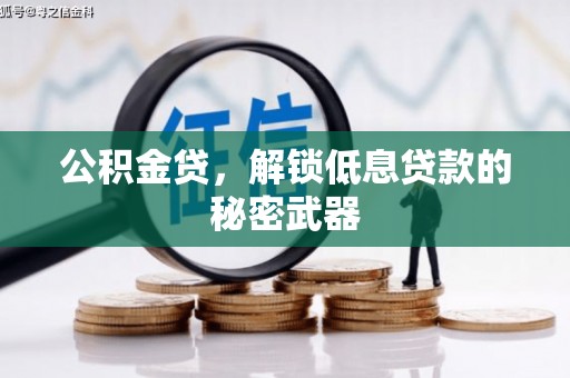 镜铁公积金贷，解锁低息贷款的秘密武器