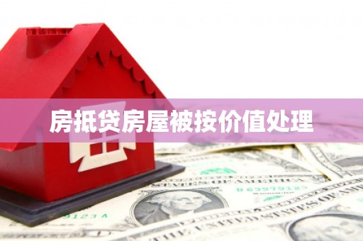 温宿房抵贷房屋被按价值处理