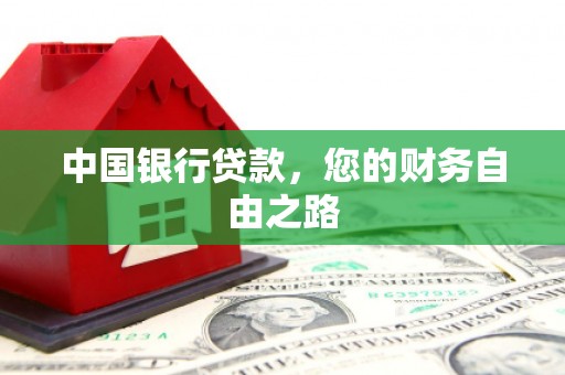 镜铁中国银行贷款，您的财务自由之路