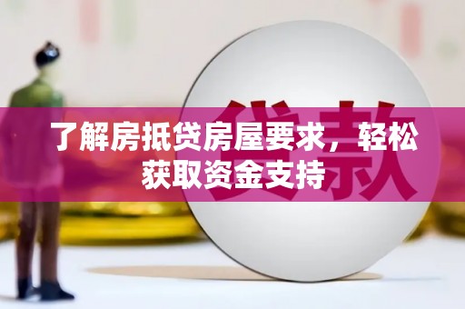 嵊泗了解房抵贷房屋要求，轻松获取资金支持