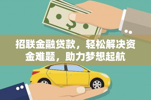 文安招联金融贷款，轻松解决资金难题，助力梦想起航