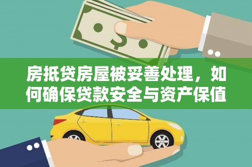 新建房抵贷房屋被妥善处理，如何确保贷款安全与资产保值