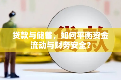 新建贷款与储蓄，如何平衡资金流动与财务安全？