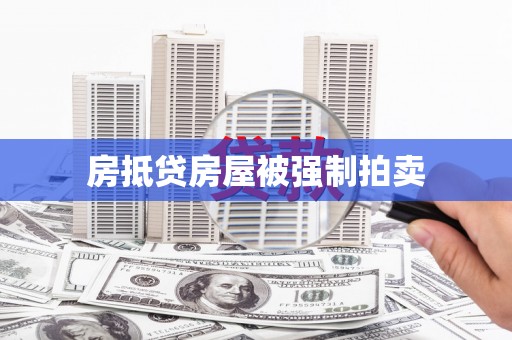 胶州房抵贷房屋被强制拍卖